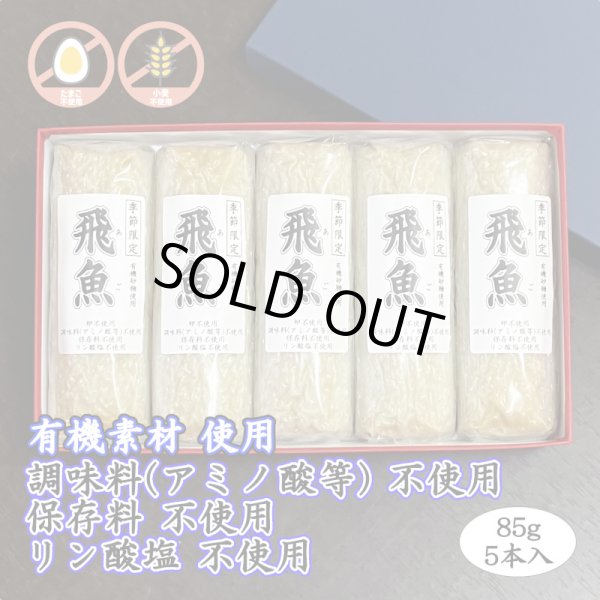 画像1: 卵・小麦・澱粉不使用！蒲鉾「飛魚」85g　5本【化粧箱入】　※5月下旬頃〜7月中旬頃までの季節限定 (1)