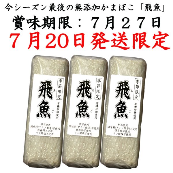 画像1: 例年より１０日も早く梅雨が明け とびうおが北上して水揚げがなくなりましたので、今シーズン最後の無添加かまぼこ「飛魚」となりました。 　賞味期限が7月27日のため、7月20日発送限定です。 (1)
