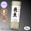 画像11: 卵・小麦・澱粉不使用！蒲鉾「飛魚」85g　5本【化粧箱入】　※5月下旬頃〜7月中旬頃までの季節限定 (11)