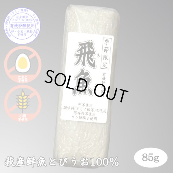 画像11: 卵・小麦・澱粉不使用！蒲鉾「飛魚」85g　5本【化粧箱入】　※5月下旬頃〜7月中旬頃までの季節限定 (11)