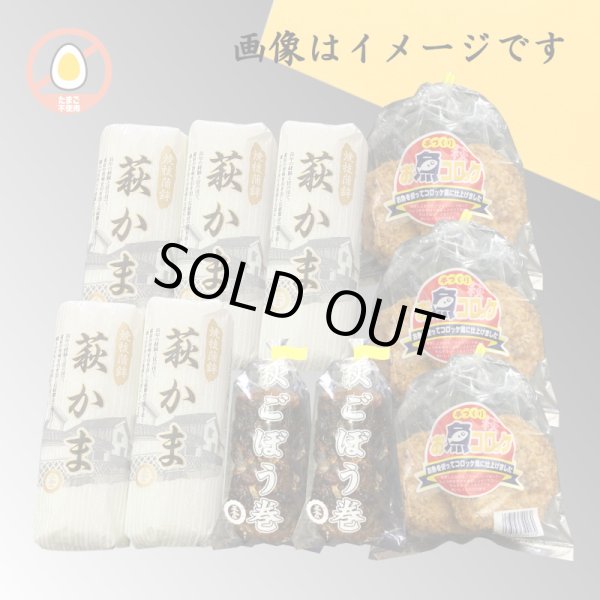 画像1: 萩ごぼう巻セット（萩かま130g 5本とお魚コロッケ3袋と萩ごぼう巻 2袋）【化粧箱入】 (1)