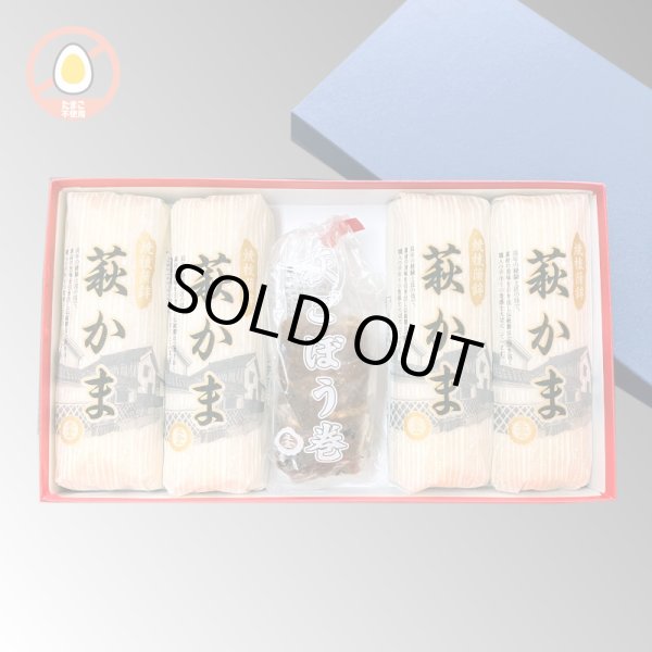 画像1: 萩かま＆萩ごぼう巻 詰合せ（萩かま130g 4本と萩ごぼう巻 1袋）【化粧箱入】 (1)