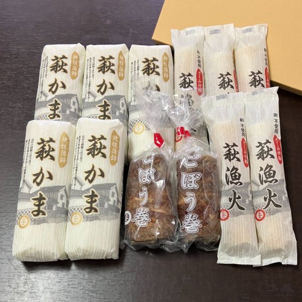 画像1: 萩ごぼう巻セット2【化粧箱入】（萩かま130g 5本と萩漁火5袋と萩ごぼう巻 2袋） (1)