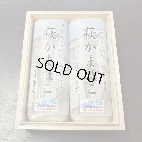 画像1: 萩かまぼこ（白）×2本【桐箱入】　※12月限定販売 (1)