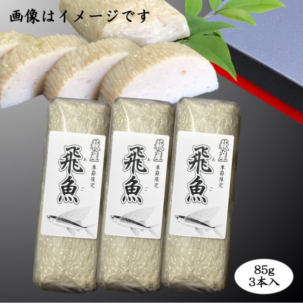 画像1: 旬の飛魚の美味しさをそのまま閉じ込めた「飛魚蒲鉾」（萩産「飛魚」100%）85gｘ3本【化粧箱入】※販売開始〜7月中旬頃までの季節限定 (1)