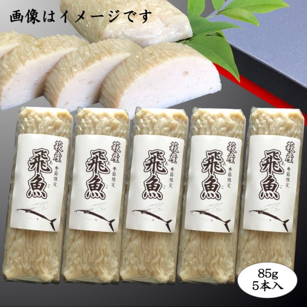 画像1: 旬の飛魚の美味しさをそのまま閉じ込めた「飛魚蒲鉾」（萩産「飛魚」100%）85gｘ5本【化粧箱入】※販売開始〜7月中旬頃までの季節限定 (1)