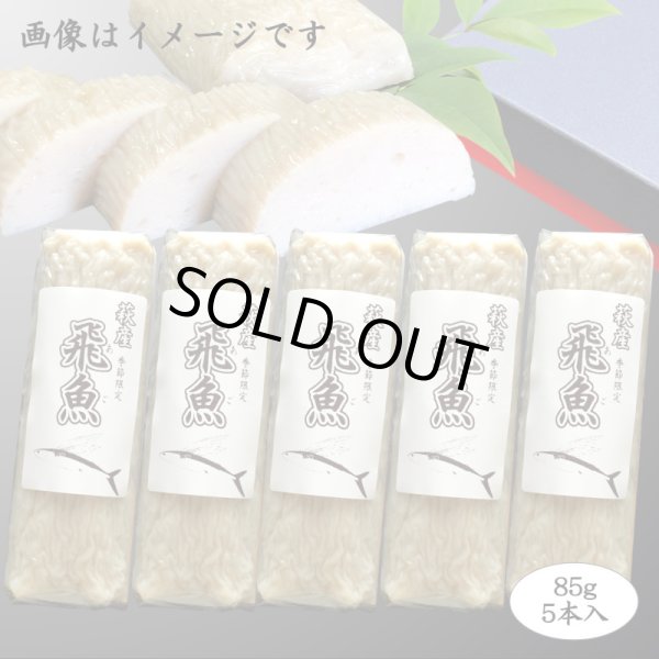 画像1: 旬の飛魚の美味しさをそのまま閉じ込めた「飛魚蒲鉾」（萩産「飛魚」100%）85gｘ5本【化粧箱入】※5月下旬頃〜7月中旬頃までの季節限定 (1)