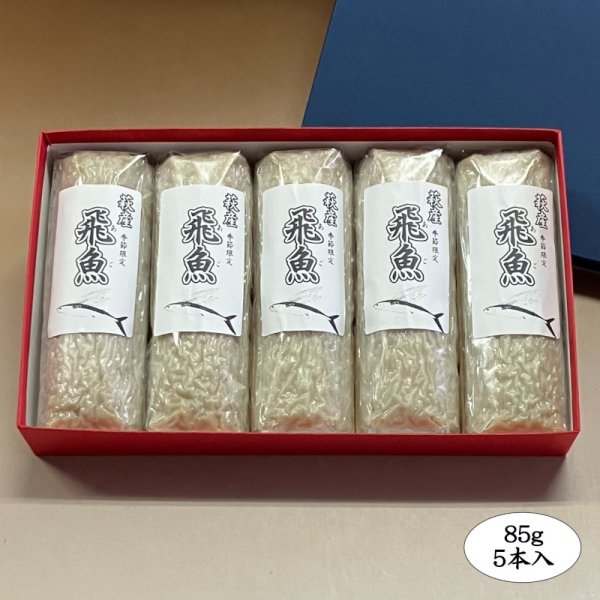 画像2: 旬の飛魚の美味しさをそのまま閉じ込めた「飛魚蒲鉾」（萩産「飛魚」100%）85gｘ5本【化粧箱入】※販売開始〜7月中旬頃までの季節限定 (2)