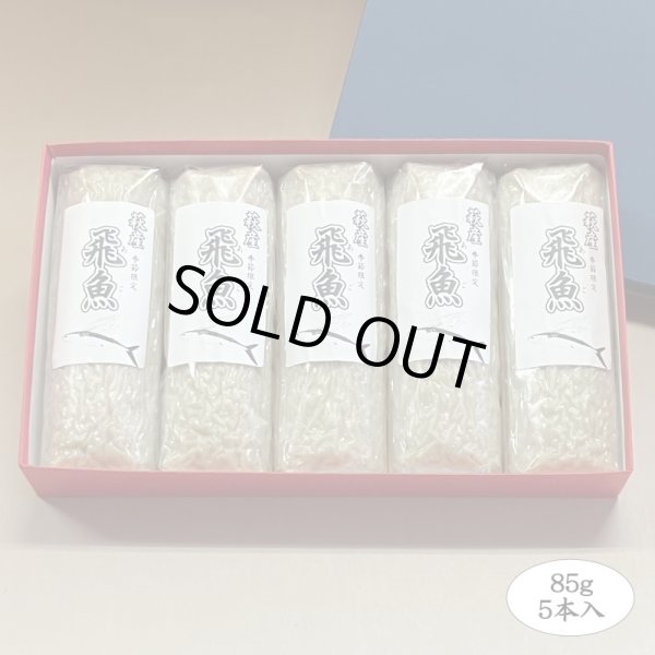 画像2: 旬の飛魚の美味しさをそのまま閉じ込めた「飛魚蒲鉾」（萩産「飛魚」100%）85gｘ5本【化粧箱入】※5月下旬頃〜7月中旬頃までの季節限定 (2)