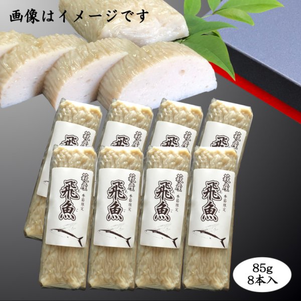 画像1: 旬の飛魚の美味しさをそのまま閉じ込めた「飛魚蒲鉾」（萩産「飛魚」100%）85gｘ8本【化粧箱入】※販売開始〜7月中旬頃までの季節限定 (1)