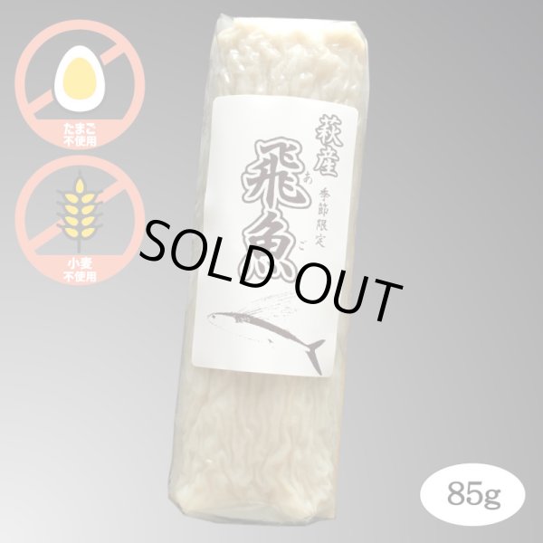 画像8: 旬の飛魚の美味しさをそのまま閉じ込めた「飛魚蒲鉾」（萩産「飛魚」100%）85gｘ5本【化粧箱入】※5月下旬頃〜7月中旬頃までの季節限定 (8)