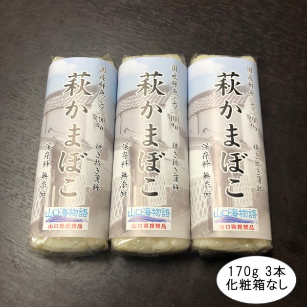 画像1: 萩かまぼこ（白）×3本（国産鮮魚「エソ」100％）保存料不使用・リン酸塩不使用 (1)