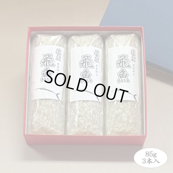 画像2: 旬の飛魚の美味しさをそのまま閉じ込めた「飛魚蒲鉾」（萩産「飛魚」100%）85gｘ3本【化粧箱入】※5月下旬頃〜7月中旬頃までの季節限定 (2)