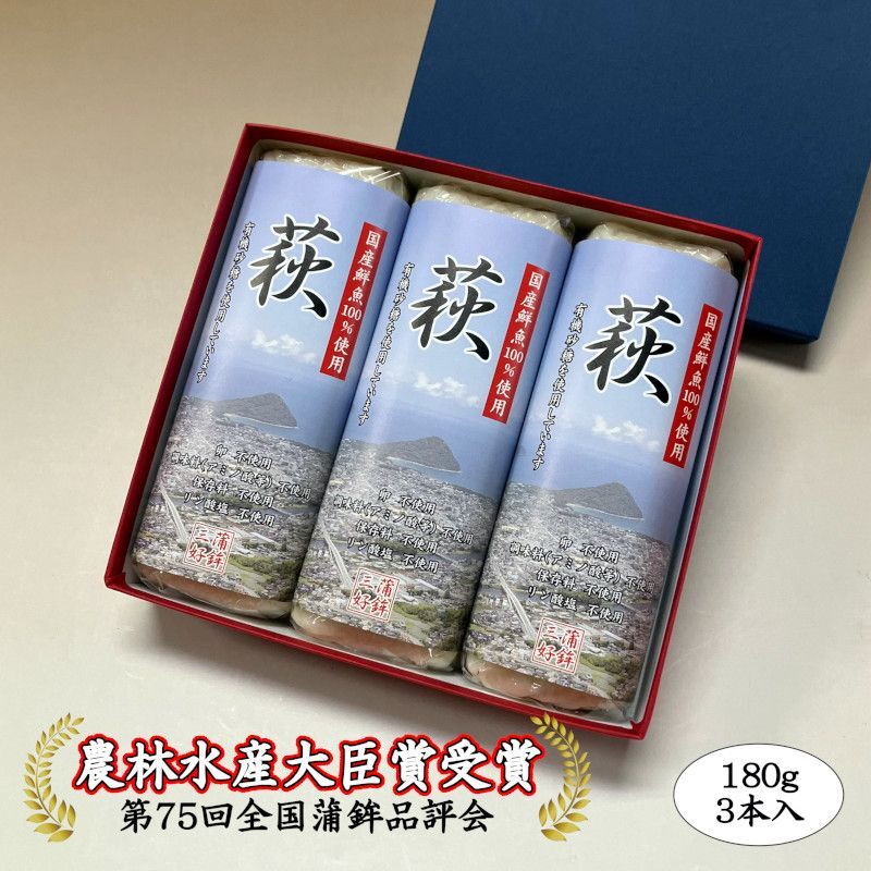 からだに優しい！蒲鉾「萩」 180ｇ×3本【化粧箱入】（国産鮮魚100%）調味料（アミノ酸等）不使用・保存料不使用・リン酸塩不使用