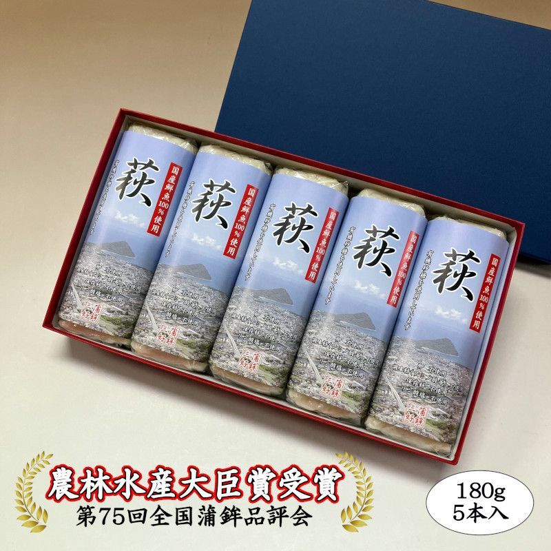 からだに優しい！蒲鉾「萩」 180ｇ×5本【化粧箱入】（国産鮮魚100%）調味料（アミノ酸等）不使用・保存料不使用・リン酸塩不使用