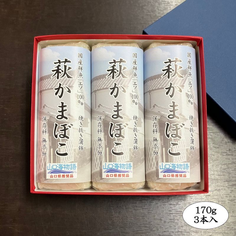 萩かまぼこ（白）×3本【化粧箱入】（国産鮮魚「エソ」100％）保存料不使用・リン酸塩不使用