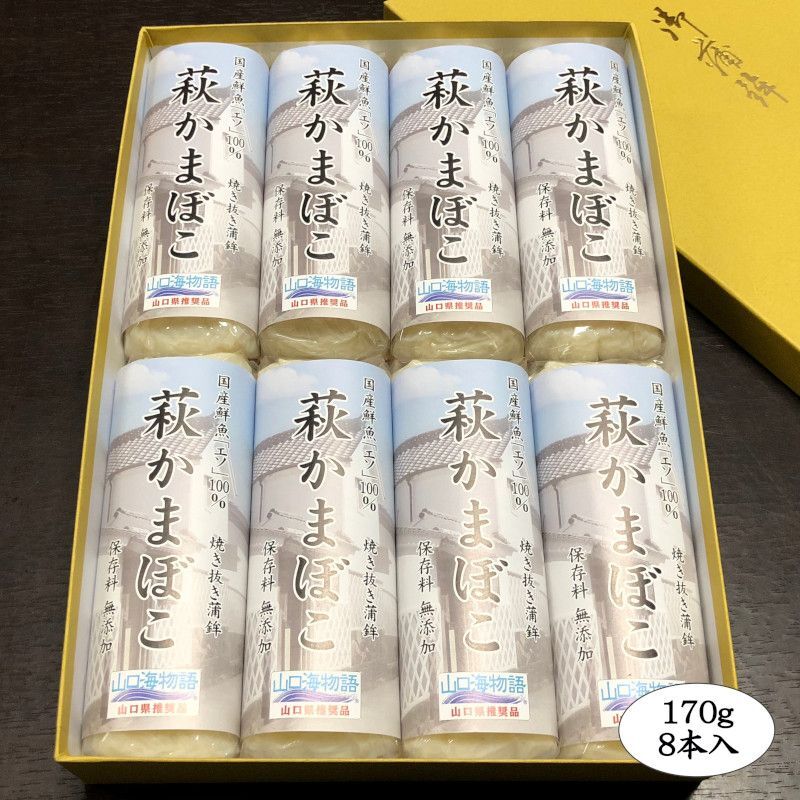萩かまぼこ（白）×8本【化粧箱入】（国産鮮魚「エソ」100％）保存料不使用・リン酸塩不使用