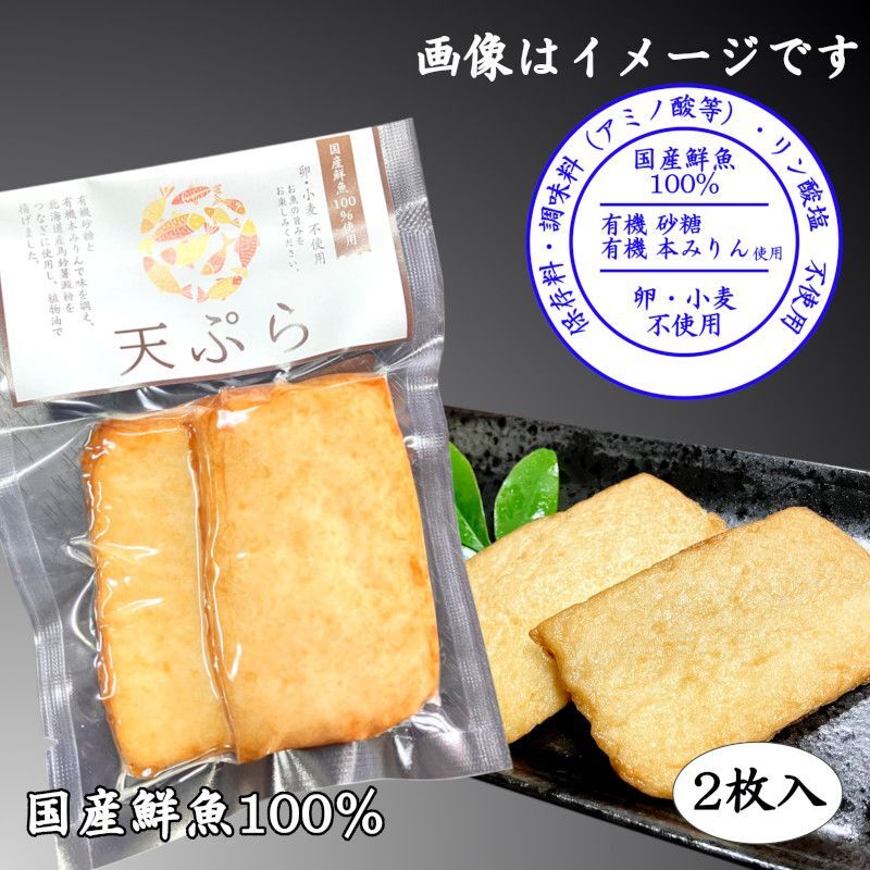 からだに優しい！天ぷら（2枚入）真空包装（国産鮮魚100％）調味料（アミノ酸等）不使用・保存料不使用・リン酸塩不使用