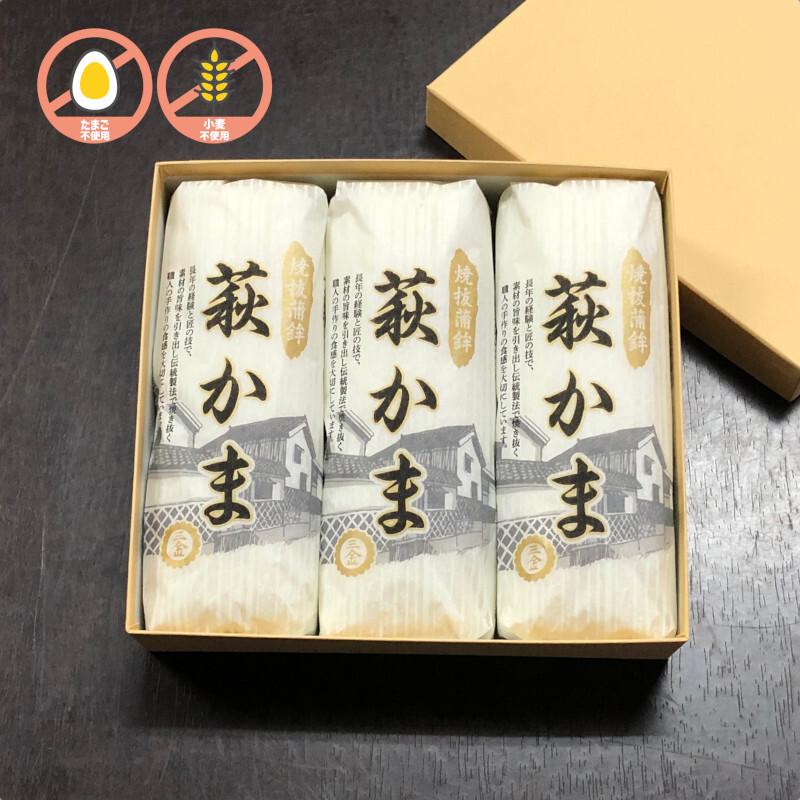 萩かま（白）130gｘ3本【化粧箱入】