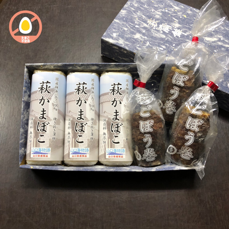 萩かまぼこ＆萩ごぼう巻 詰合せ（萩かまぼこ170g 3本と萩ごぼう巻 3袋）【化粧箱入】