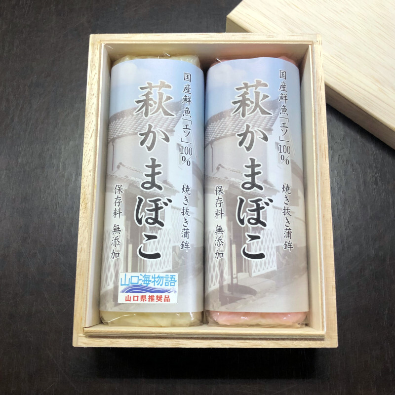 萩かまぼこ（紅白）×2本【桐箱入】（国産鮮魚「エソ」100％）保存料不使用・リン酸塩不使用　※12月限定販売