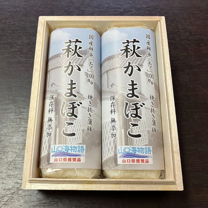 萩かまぼこ（白）×2本【桐箱入】（国産鮮魚「エソ」100％）保存料不使用・リン酸塩不使用　※12月限定販売