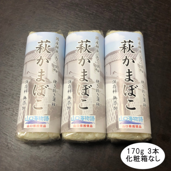 萩かまぼこ（白）×3本（国産鮮魚「エソ」100％）保存料不使用・リン酸塩不使用