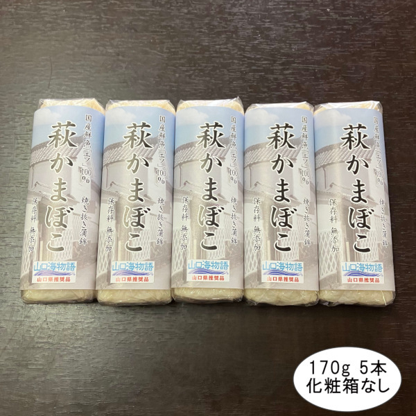 萩かまぼこ（白）×5本（国産鮮魚「エソ」100％）保存料不使用・リン酸塩不使用
