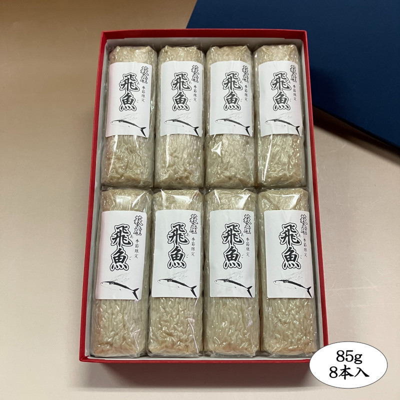 飛魚蒲鉾（萩産「飛魚」100%）85gｘ8本【化粧箱入】※5月下旬頃〜7月中旬頃までの季節限定