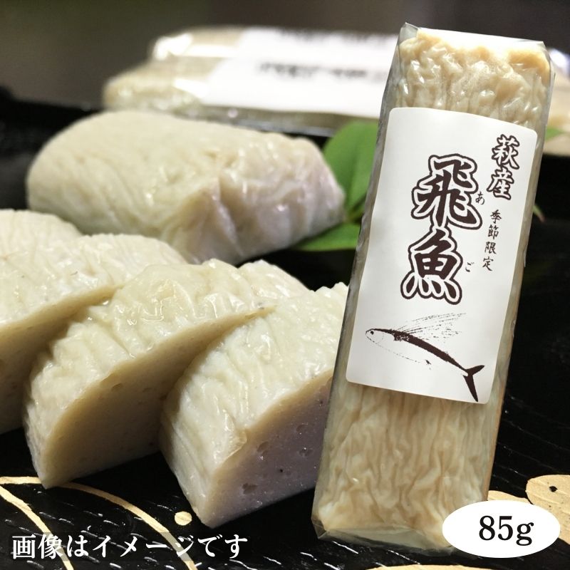 飛魚蒲鉾（萩産「飛魚」100%）85g ※5月下旬頃〜7月中旬頃までの季節限定